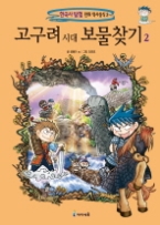 고구려시대 보물찾기 2 (한국사 탐험 만화 역사상식 2) 
